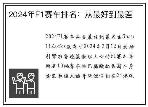 2024年F1赛车排名：从最好到最差