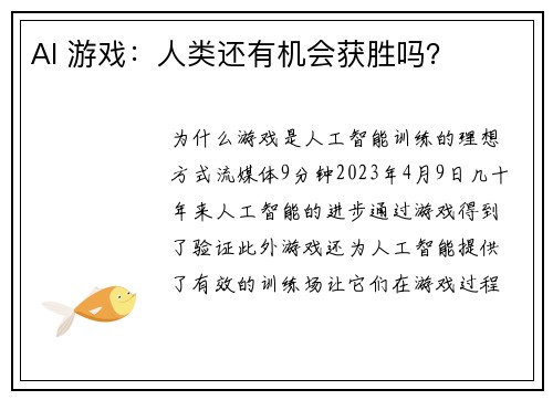 AI 游戏：人类还有机会获胜吗？ 