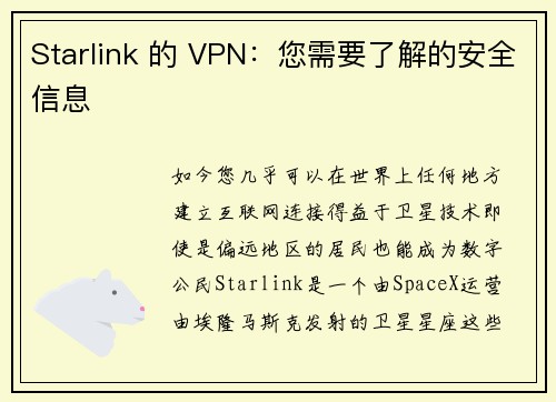 Starlink 的 VPN：您需要了解的安全信息 