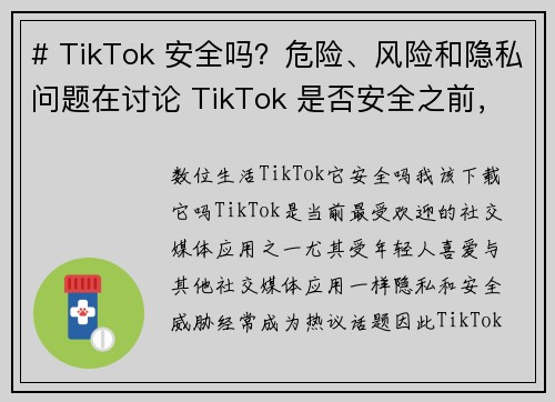 # TikTok 安全吗？危险、风险和隐私问题在讨论 TikTok 是否安全之前，我们需要了解一