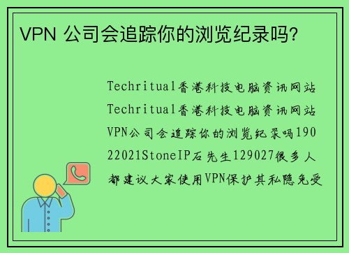 VPN 公司会追踪你的浏览纪录吗？