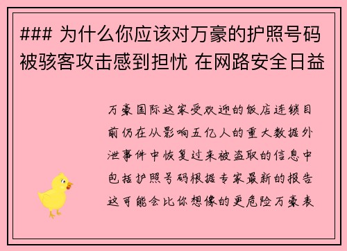 ### 为什么你应该对万豪的护照号码被骇客攻击感到担忧 在网路安全日益重要的今天，万豪酒店Ma