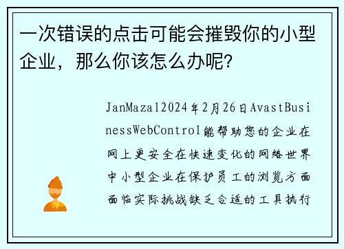 一次错误的点击可能会摧毁你的小型企业，那么你该怎么办呢？