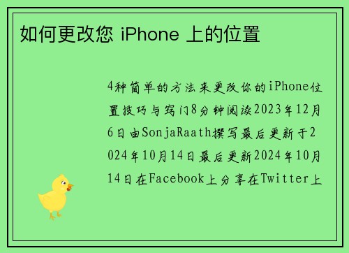 如何更改您 iPhone 上的位置 