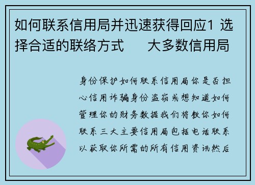 如何联系信用局并迅速获得回应1 选择合适的联络方式     大多数信用局提供多种联系