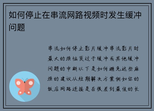 如何停止在串流网路视频时发生缓冲问题