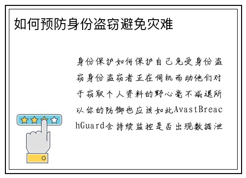 如何预防身份盗窃避免灾难