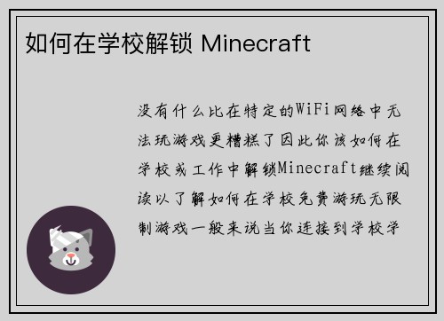 如何在学校解锁 Minecraft 