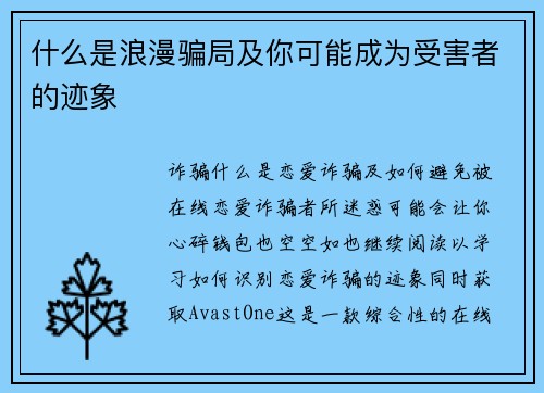 什么是浪漫骗局及你可能成为受害者的迹象