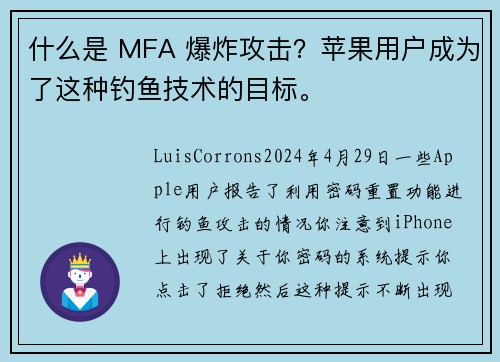 什么是 MFA 爆炸攻击？苹果用户成为了这种钓鱼技术的目标。