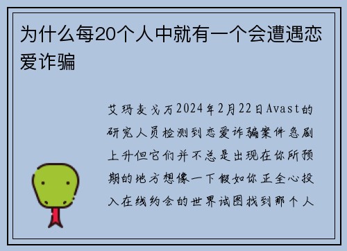 为什么每20个人中就有一个会遭遇恋爱诈骗 