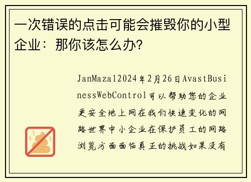 一次错误的点击可能会摧毁你的小型企业：那你该怎么办？