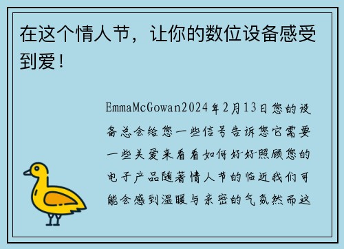 在这个情人节，让你的数位设备感受到爱！