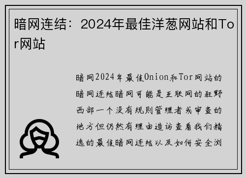 暗网连结：2024年最佳洋葱网站和Tor网站