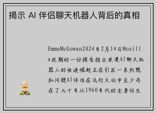 揭示 AI 伴侣聊天机器人背后的真相