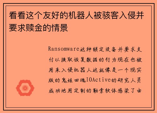 看看这个友好的机器人被骇客入侵并要求赎金的情景 