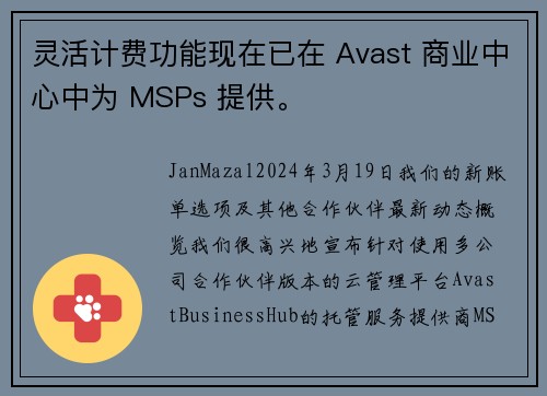 灵活计费功能现在已在 Avast 商业中心中为 MSPs 提供。