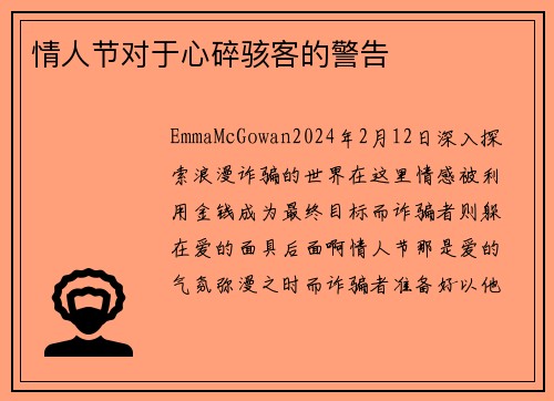 情人节对于心碎骇客的警告