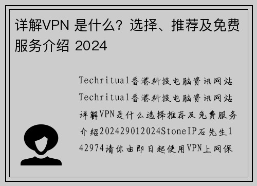 详解VPN 是什么？选择、推荐及免费服务介绍 2024