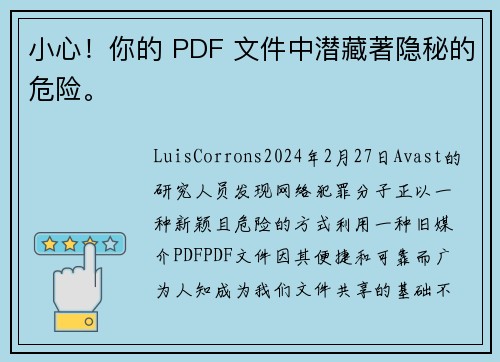 小心！你的 PDF 文件中潜藏著隐秘的危险。