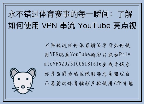 永不错过体育赛事的每一瞬间：了解如何使用 VPN 串流 YouTube 亮点视频